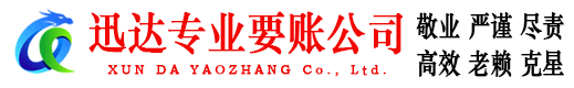 南浔迅达追账公司